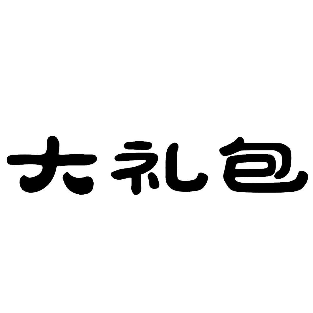 大礼包