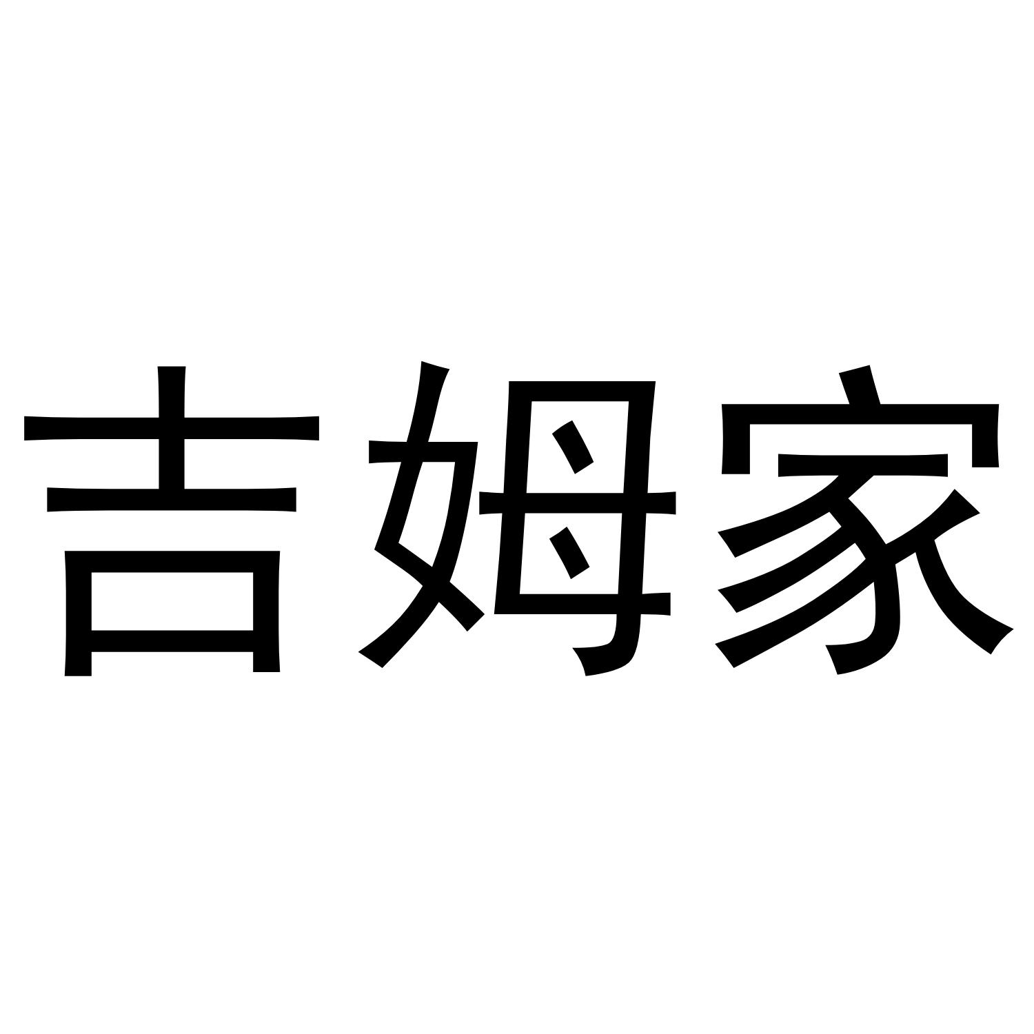 吉姆家
