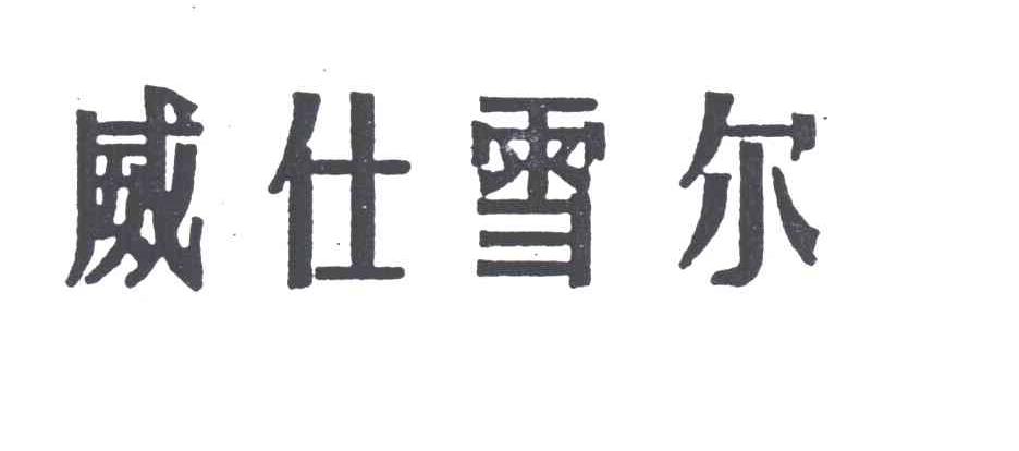 威仕雪尔