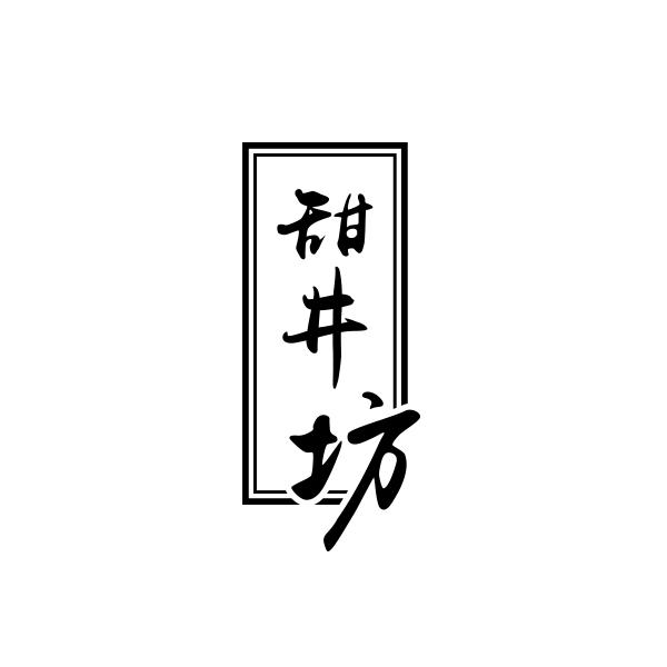 甜井坊