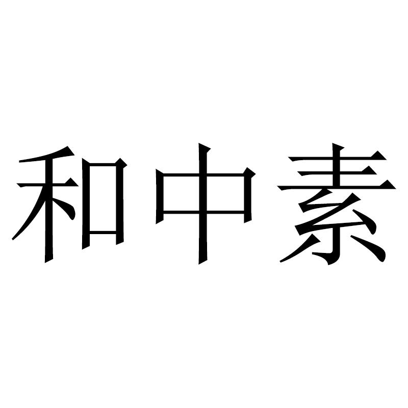 和中素