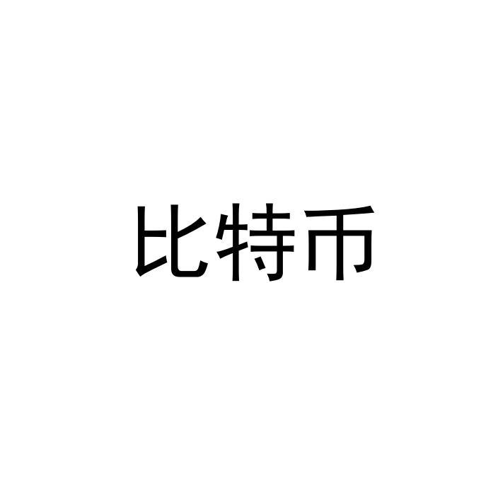 比特币