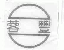 蓉丰