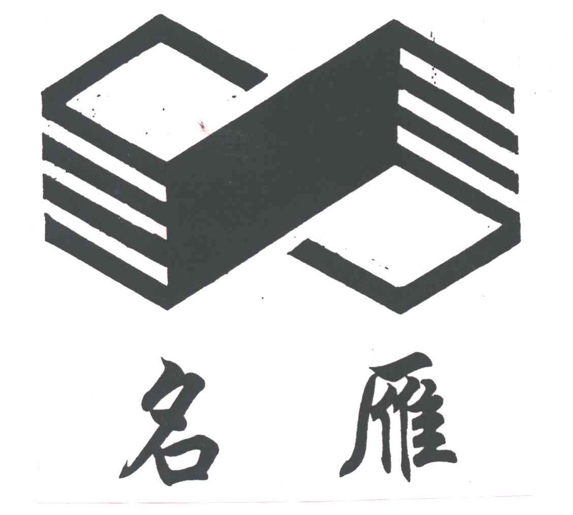 名雁