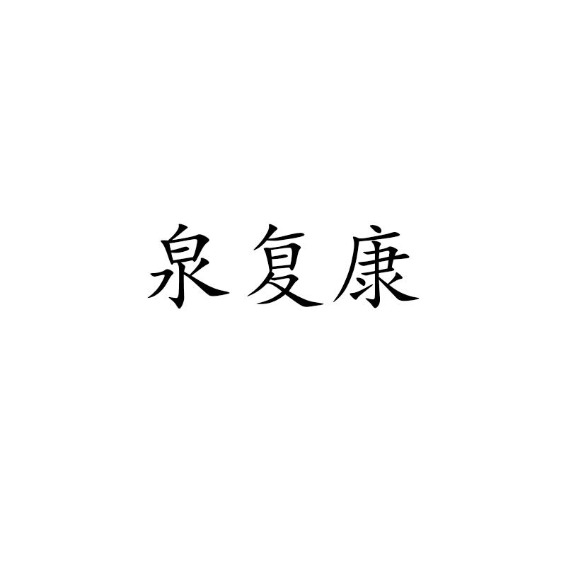 泉复康