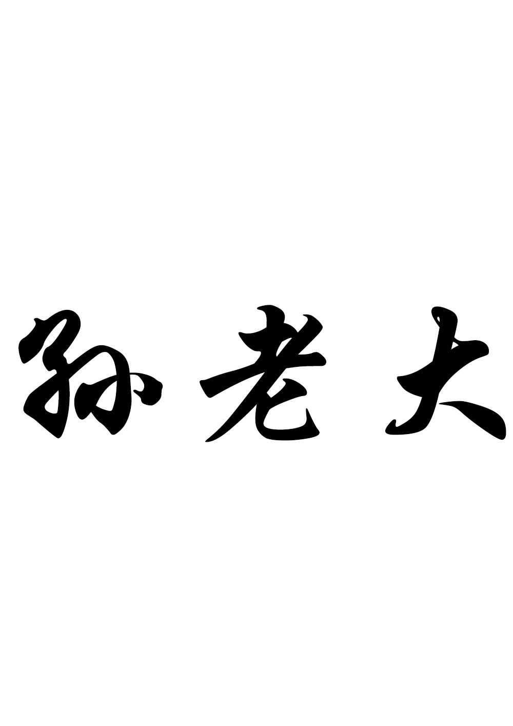 孙老大