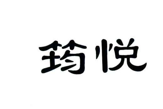 筠悦