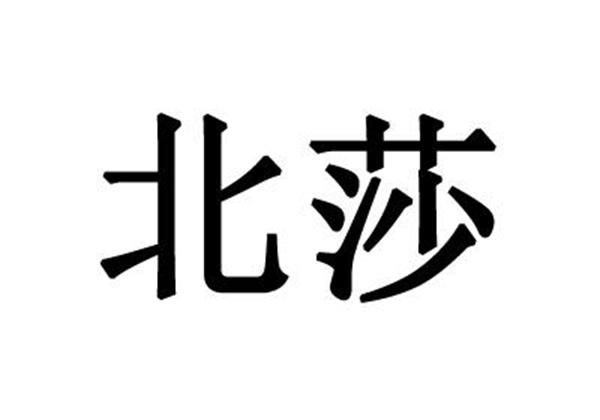 北莎