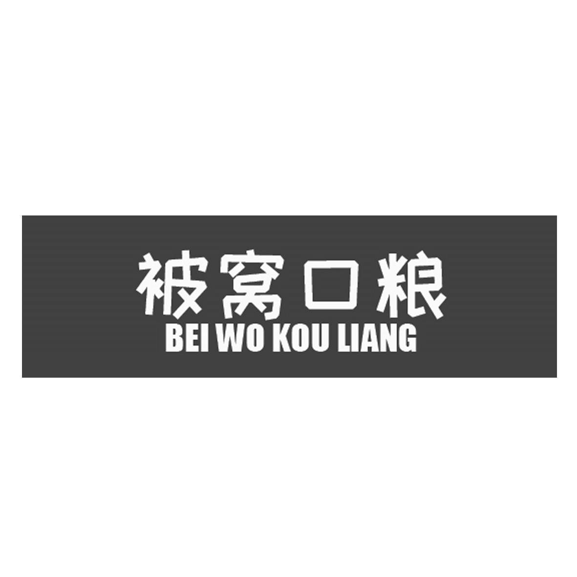 被窝口粮