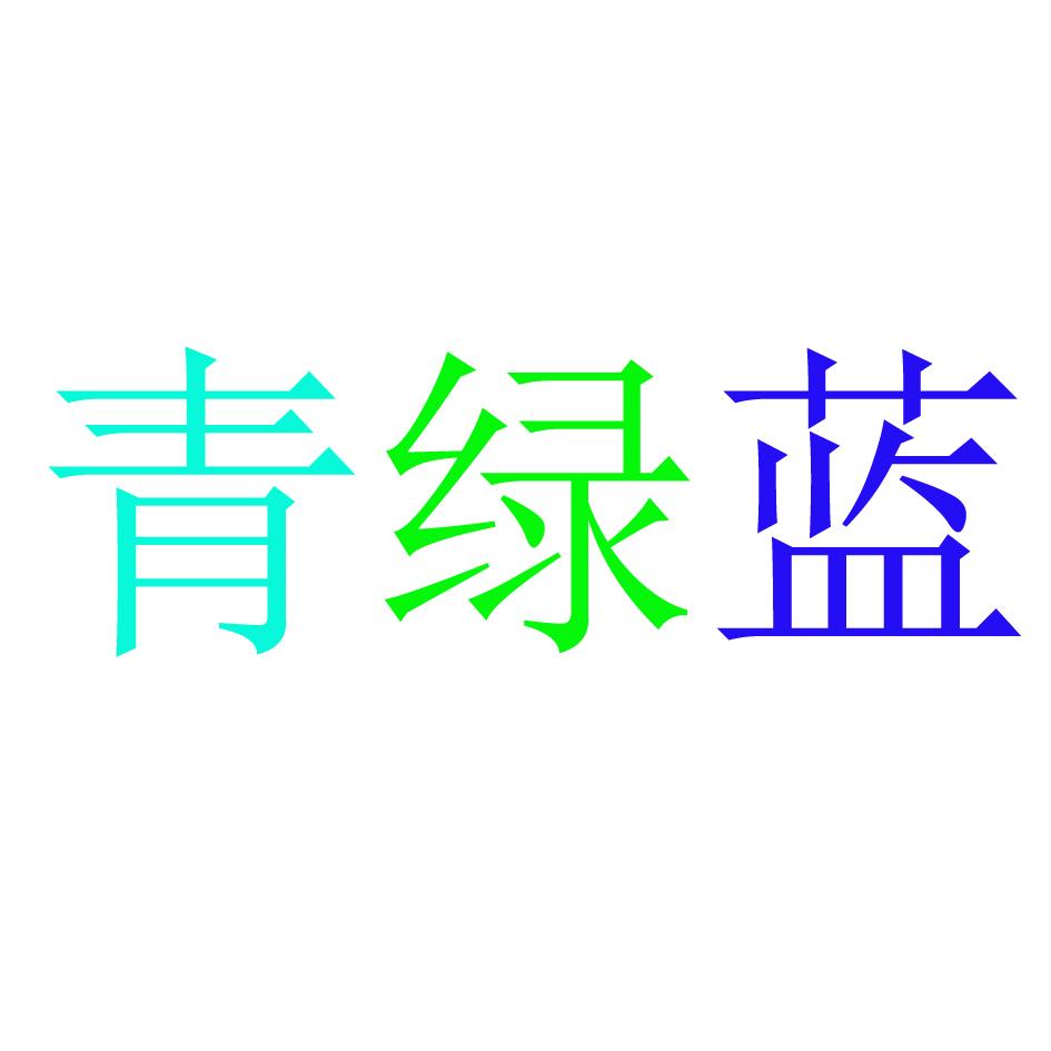 青绿蓝