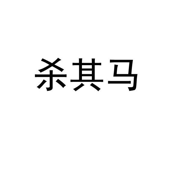 杀其马