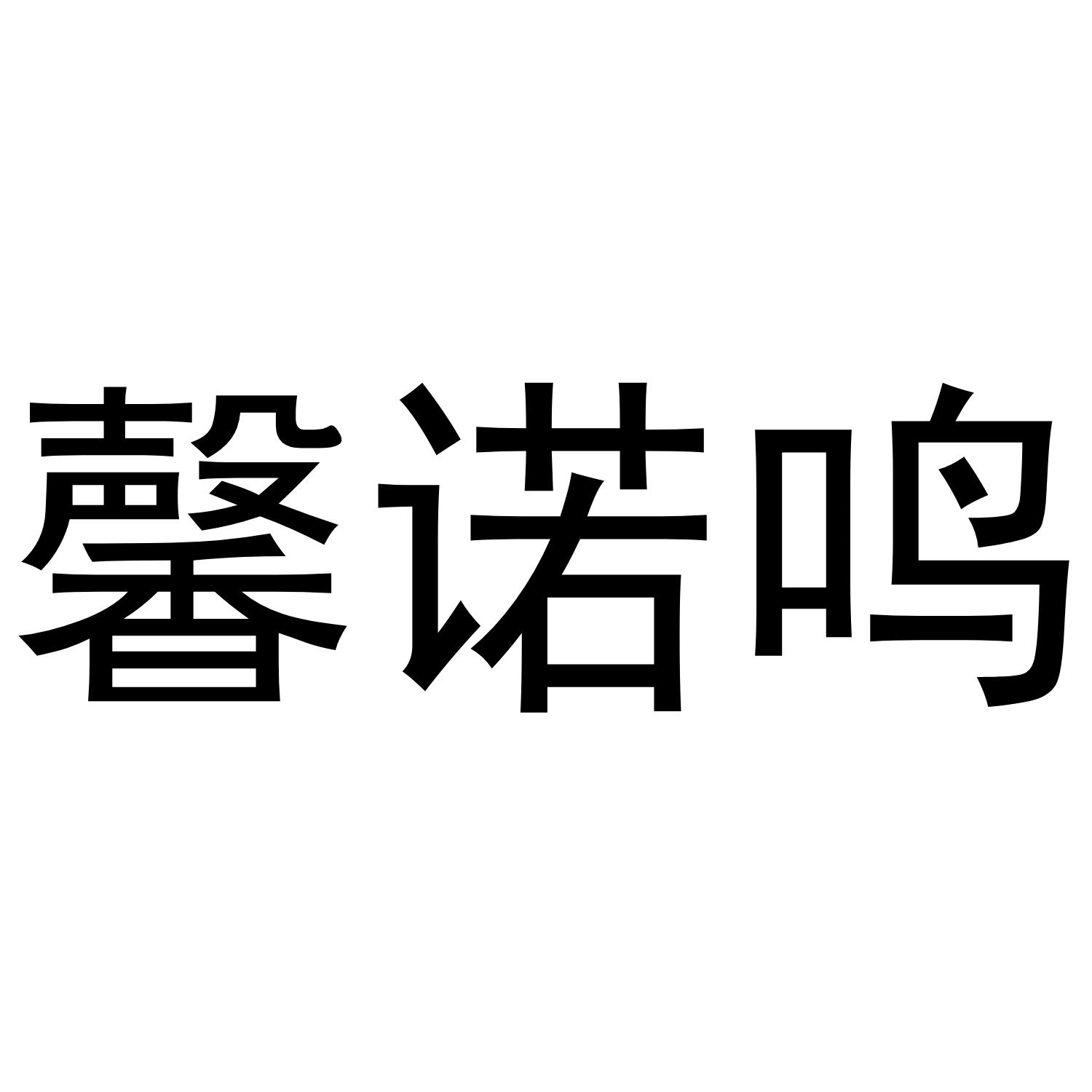 馨诺鸣