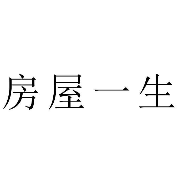 房屋一生