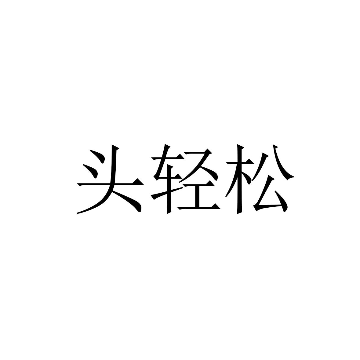 头轻松