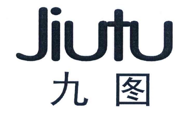 九图