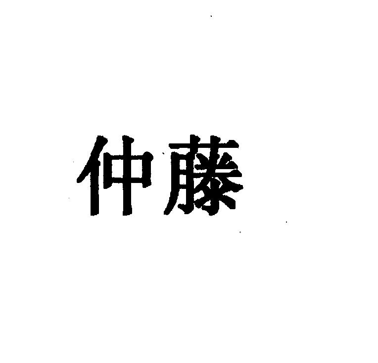 仲藤