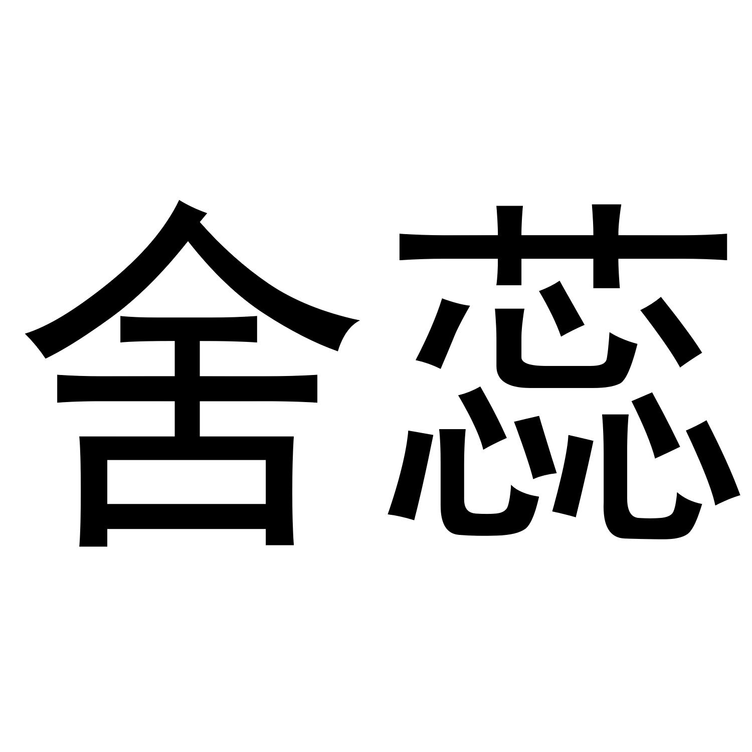 舍蕊