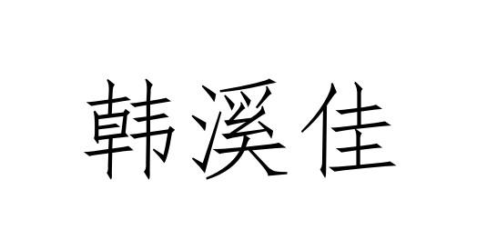 韩溪佳