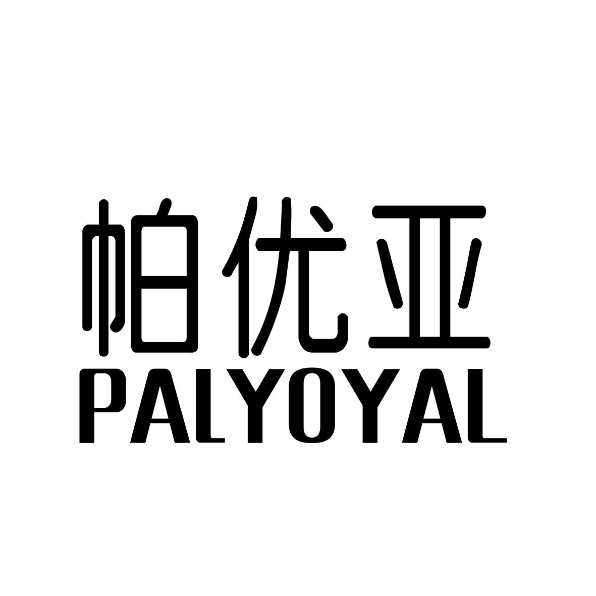 帕优亚 PALYOYAL