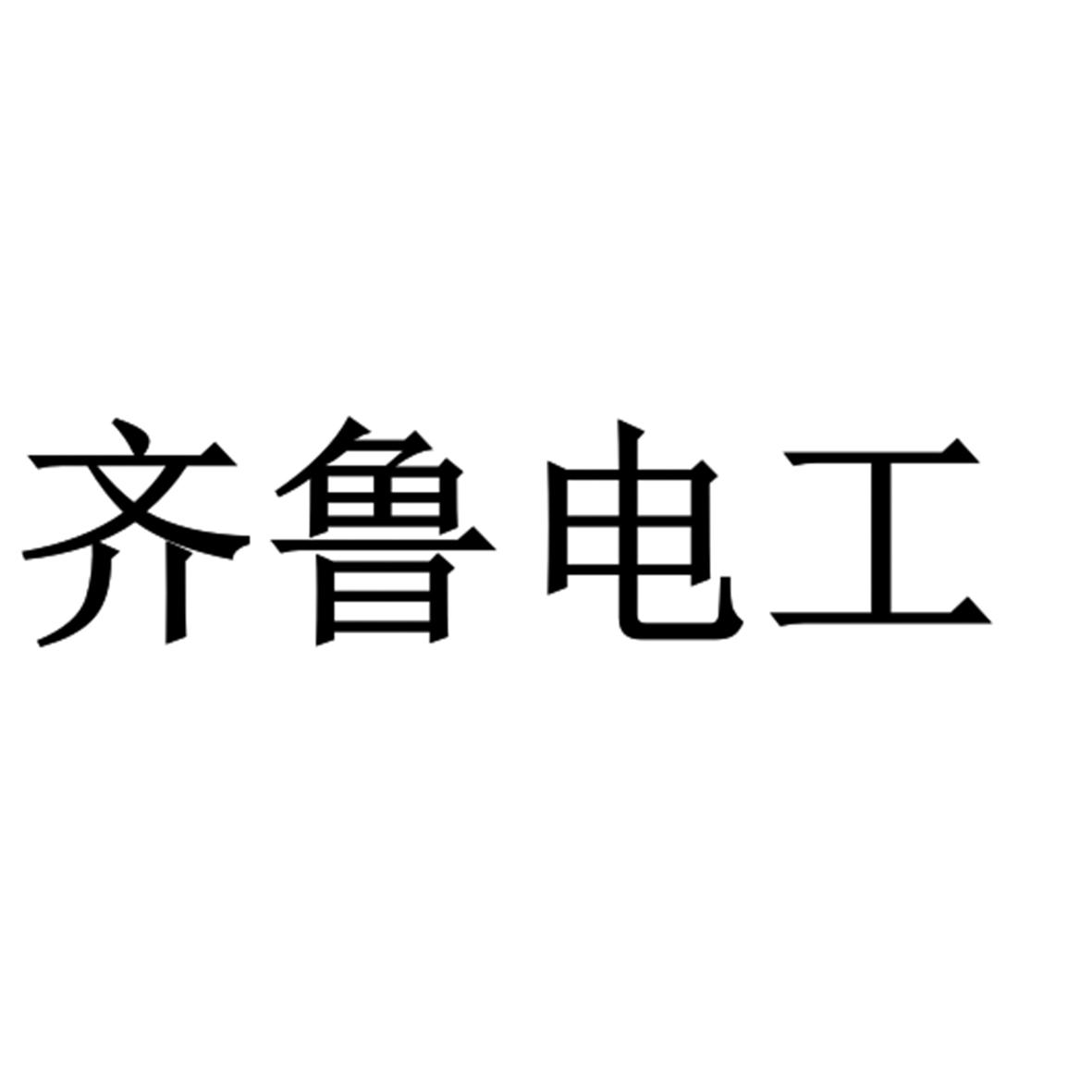齐鲁电工