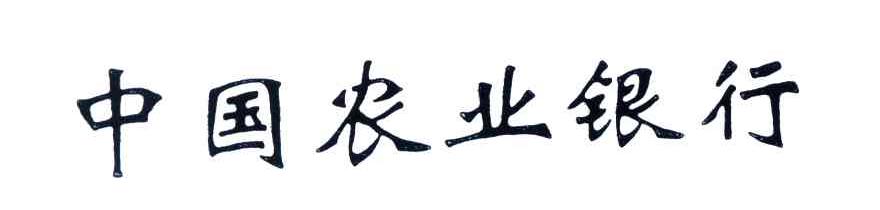中国农业银行
