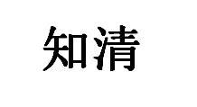 知清