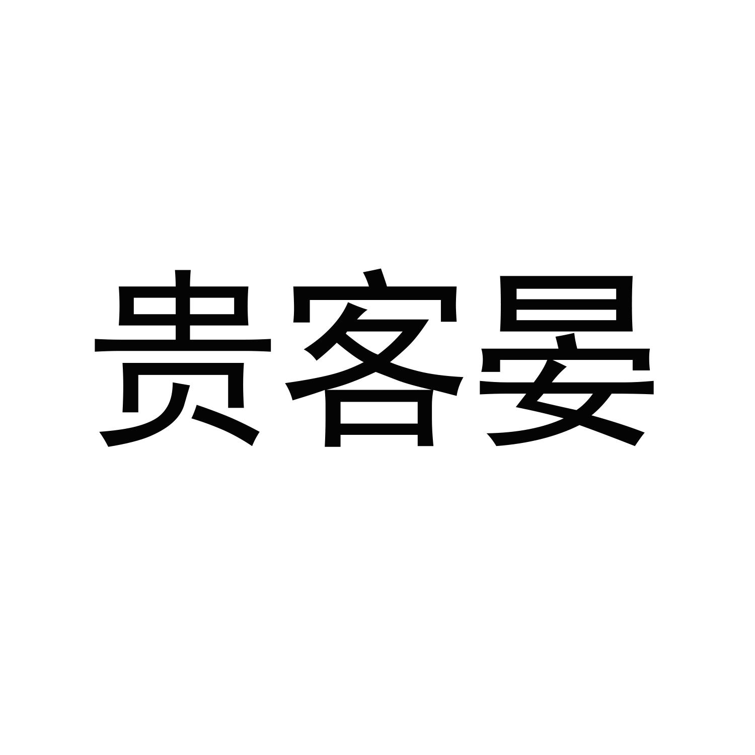 贵客晏
