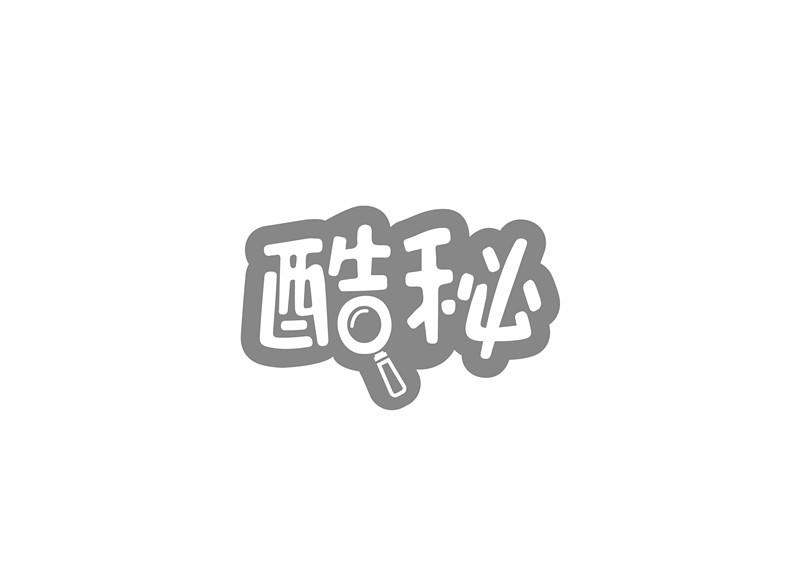 酷秘