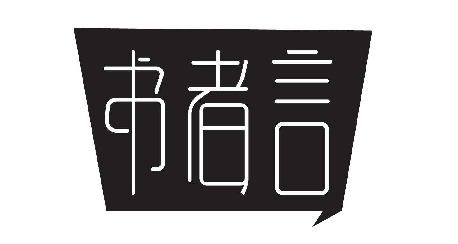 书者言
