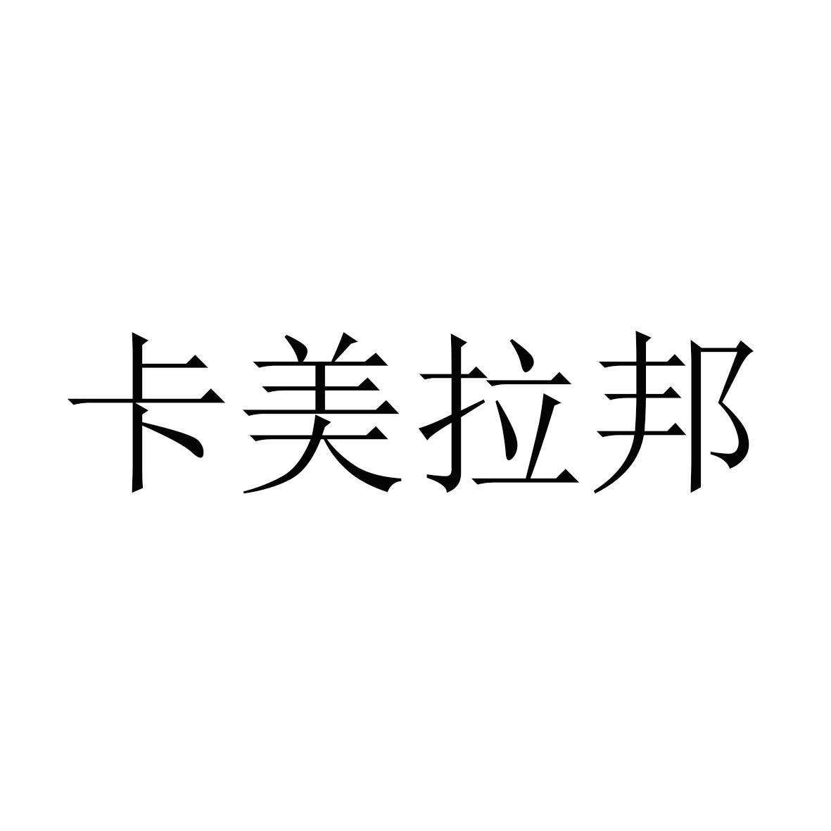 卡美拉邦