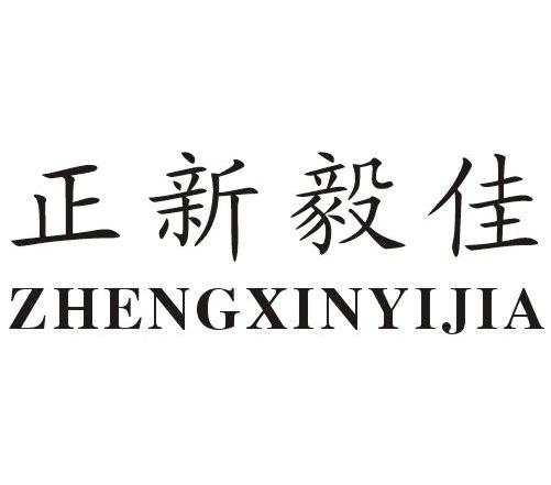 正新毅佳