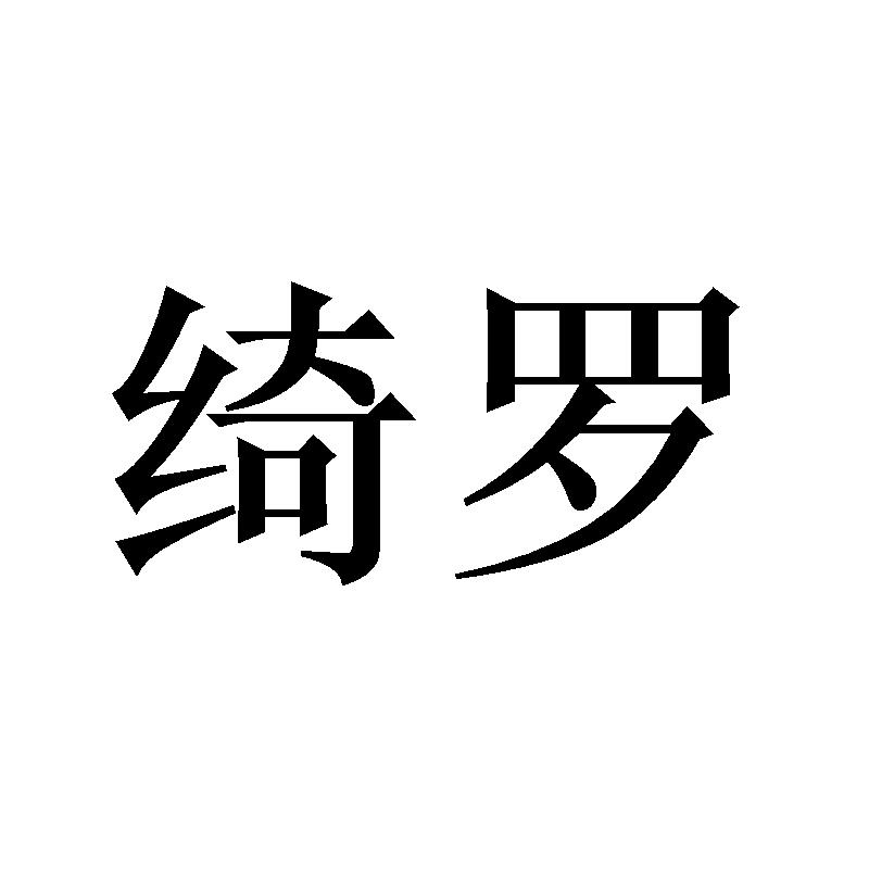 绮罗