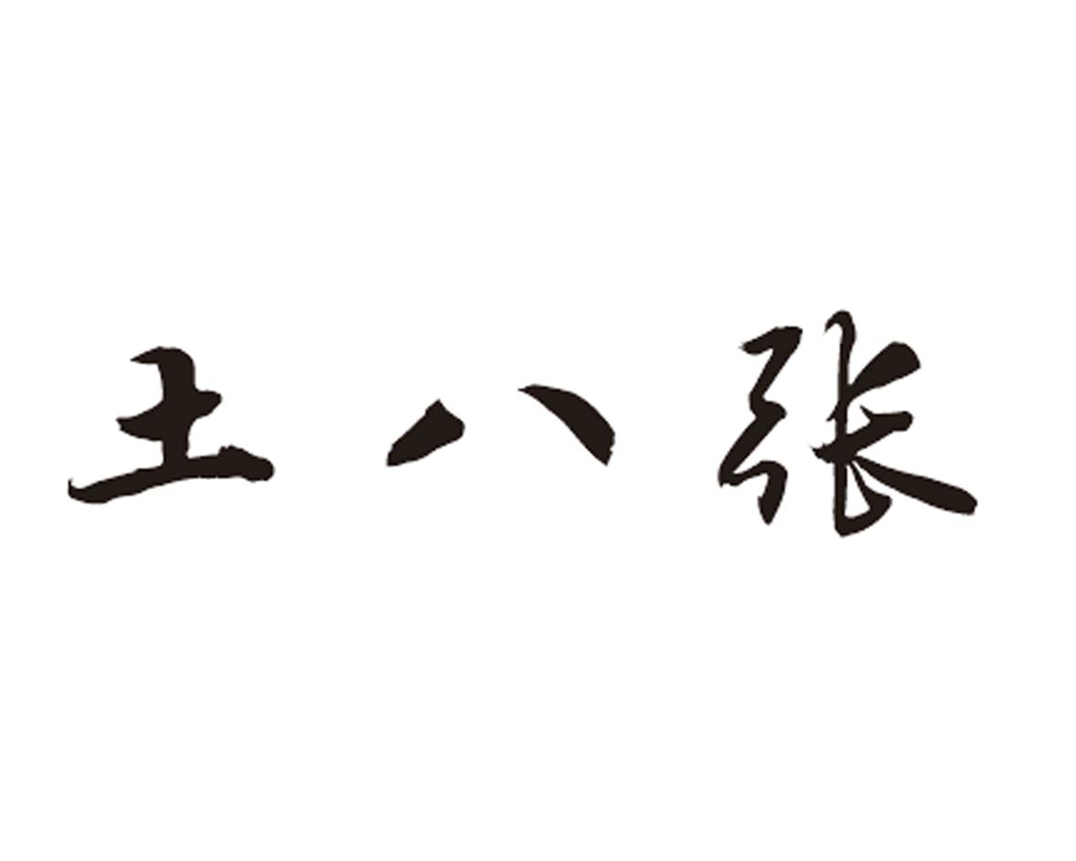 土八张