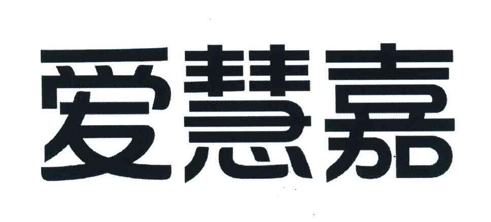 爱慧嘉