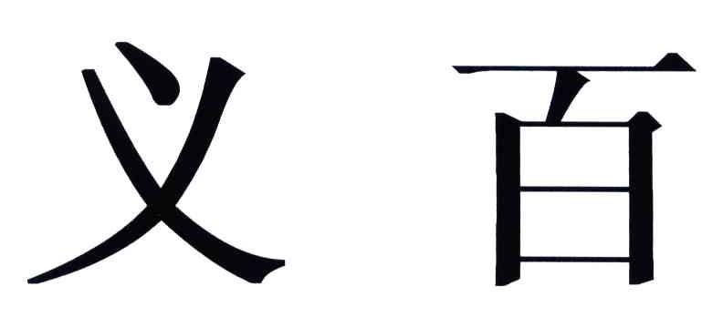 义百