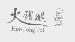 火龙腿