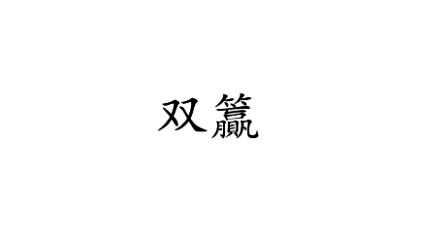 双籯