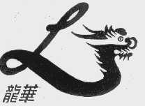 龙华
