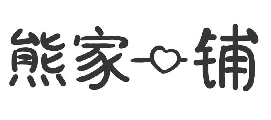 熊家一铺