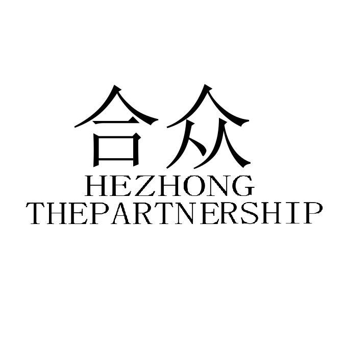 合众 HEZHONG THEPARTNERSHIP