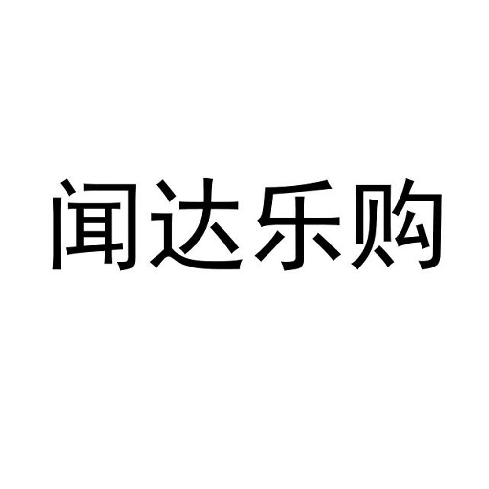 闻达乐购