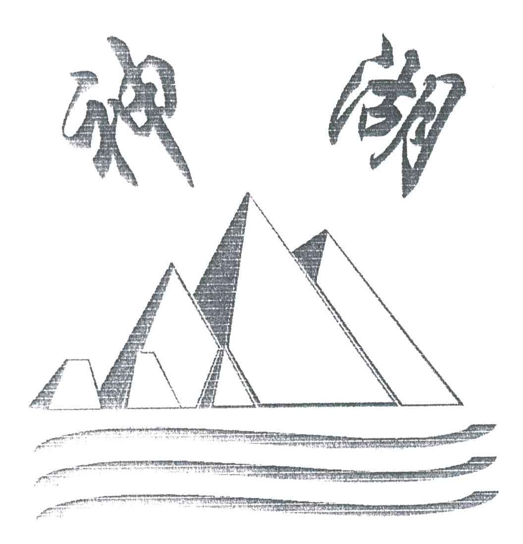 神湖