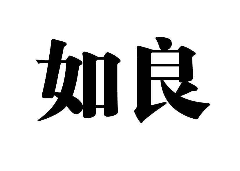 如良