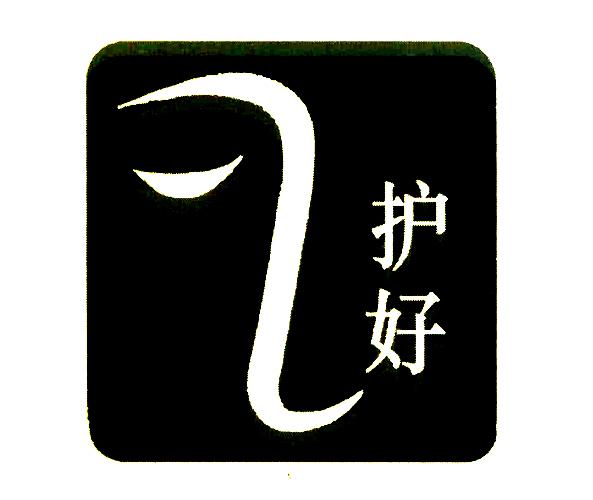 护好