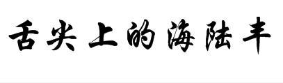 舌尖上的海陆丰