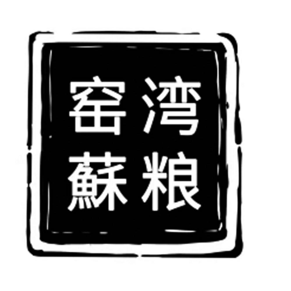 窑湾苏粮