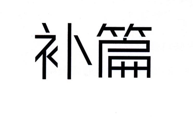 补篇