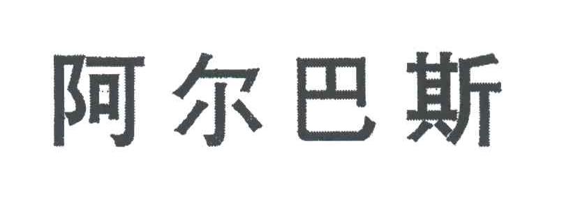 阿尔巴斯