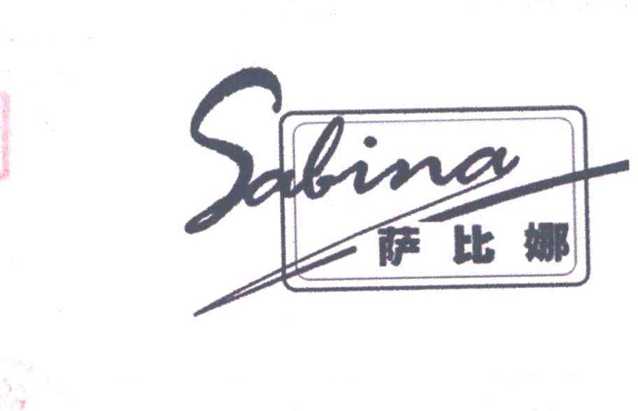萨比娜