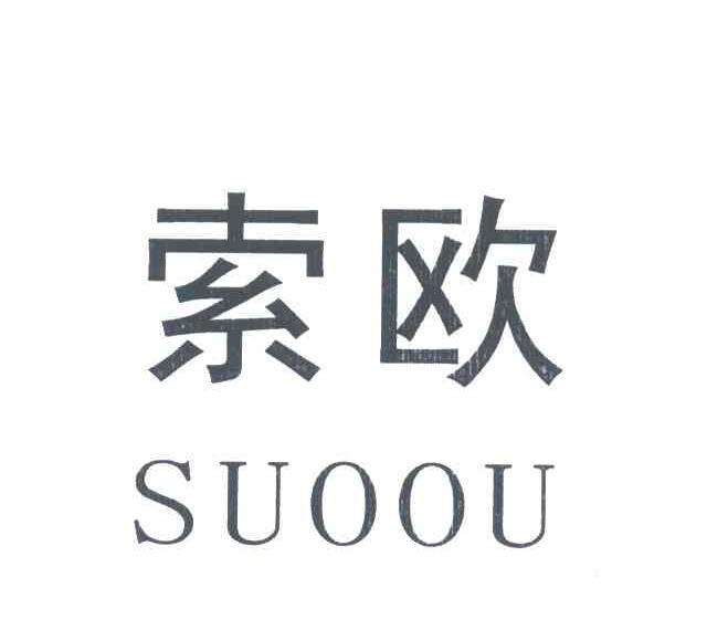 索欧